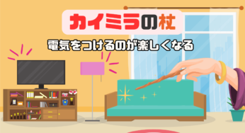 ハリーポッターみたいに魔法の杖でチャンネルを変えろ！
